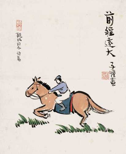 丰子恺 前程远大 立轴